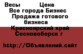 Весы  AKAI › Цена ­ 1 000 - Все города Бизнес » Продажа готового бизнеса   . Красноярский край,Сосновоборск г.